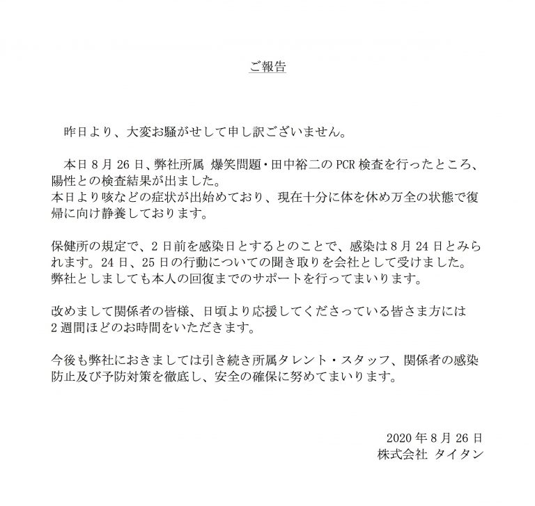 【速報】爆笑問題・田中裕二、PCR検査「陽性」 所属事務所が発表、妻の山口もえは25日に感染判明 ★２  [首都圏の虎★]YouTube動画>1本 ->画像>4枚 