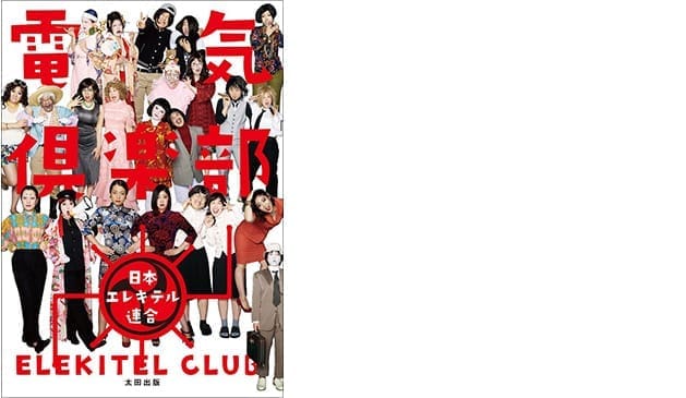 elekitelclub%e3%81%ae%e3%82%b3%e3%83%94%e3%83%bc