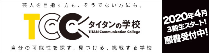 タイタンの学校　自分の可能性を探す、見つける、挑戦する学校　2期生募集