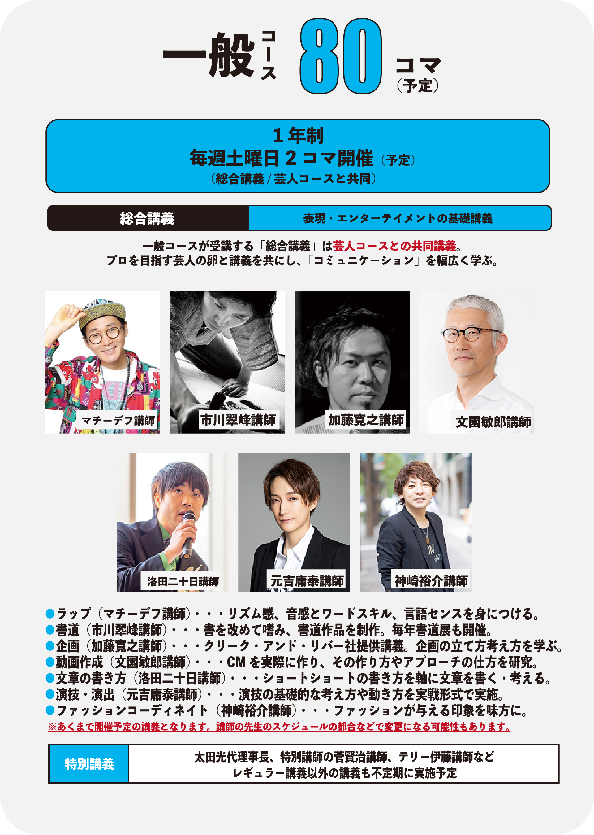 一般コース画像 一般コース80コマ、1年制。ラップのマチーデフ、書道の市川翠峰講師らが指導。芸人の卵とともにコミュニケーションを幅広く学びます。