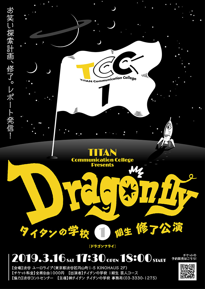 タイタンの学校 1期生 修了公演「Dragonfly」