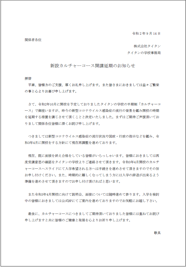 新設カルチャーコース開校延期のお知らせ