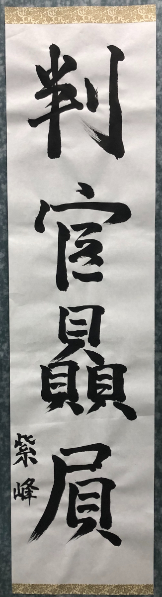 書道作品