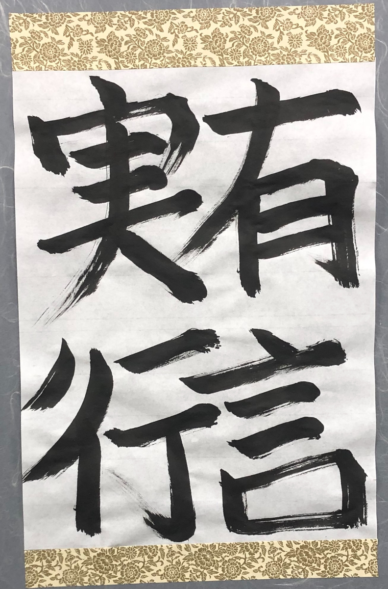 書道作品