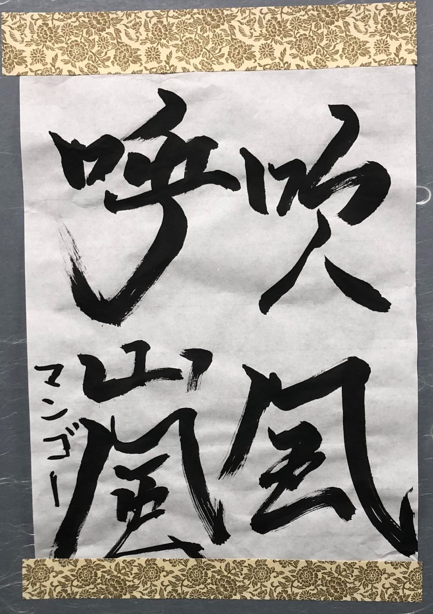 書道作品