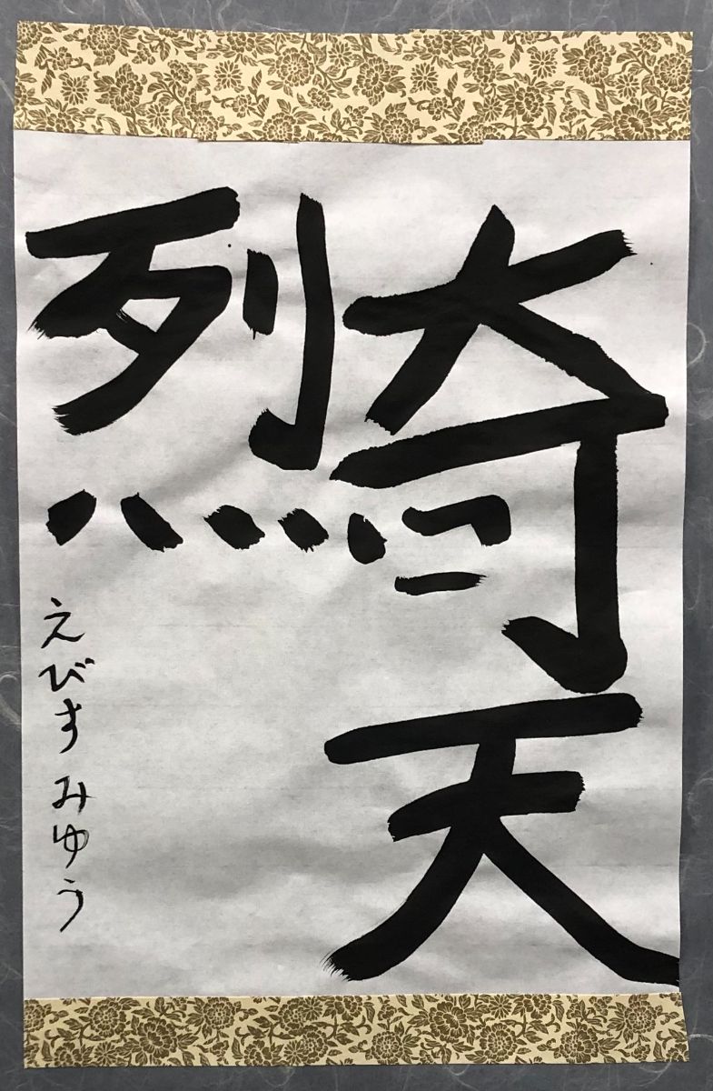 書道作品