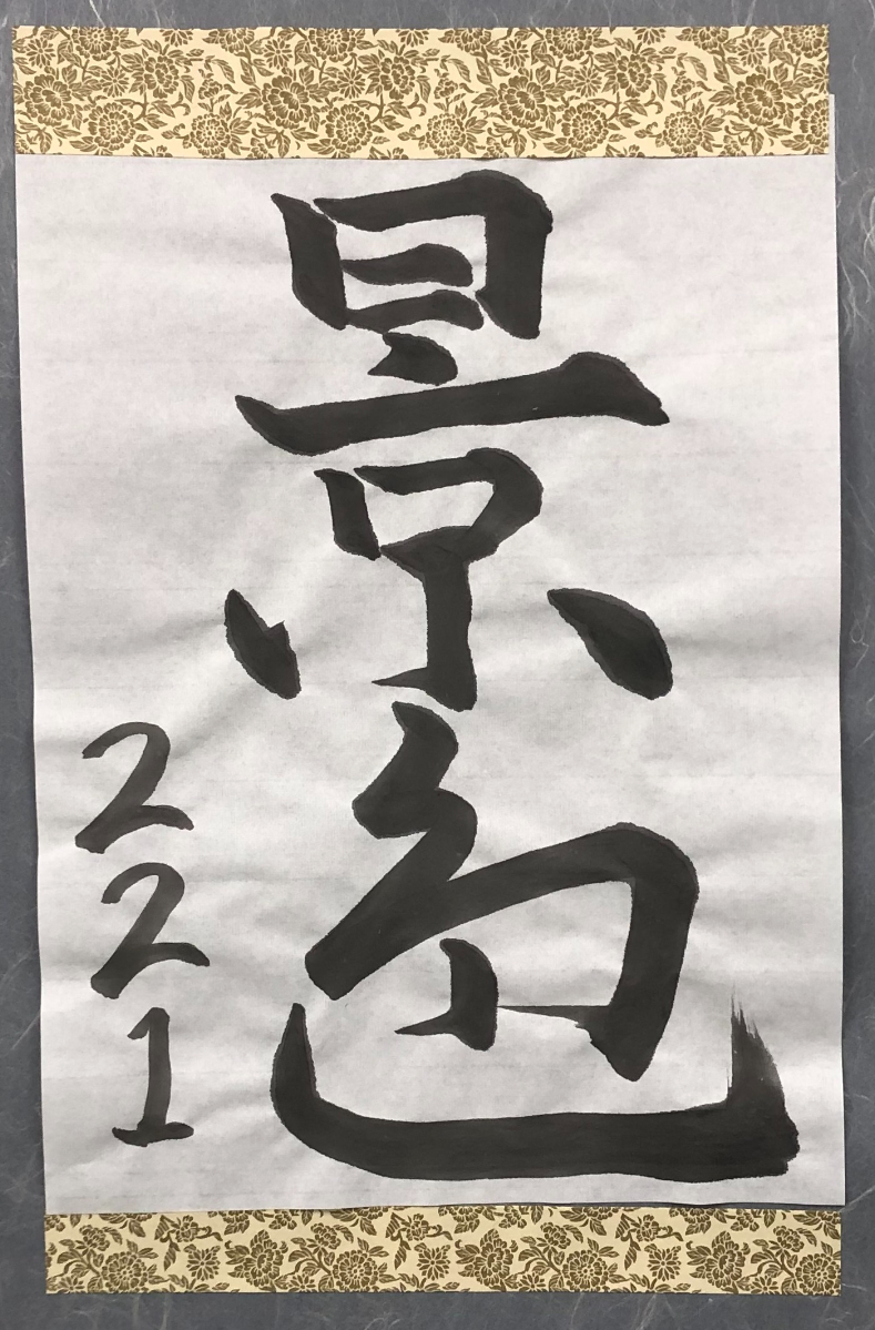 書道作品