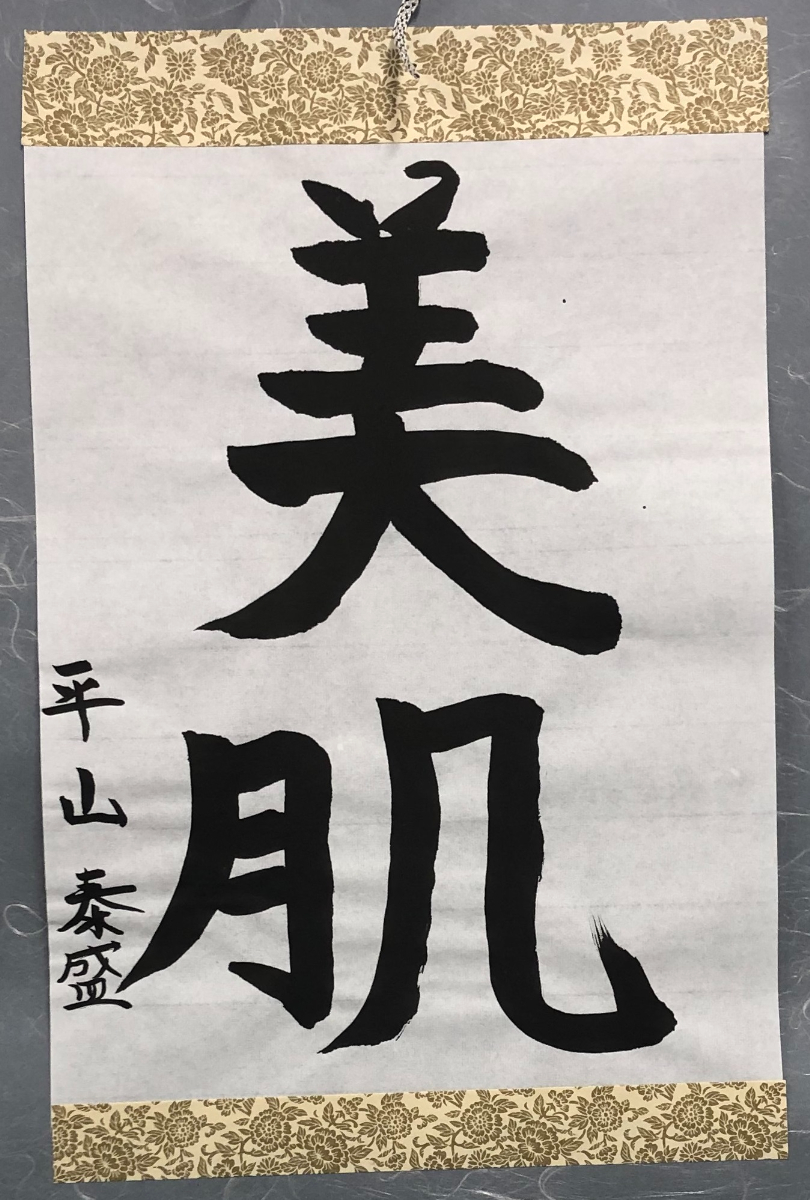 書道作品