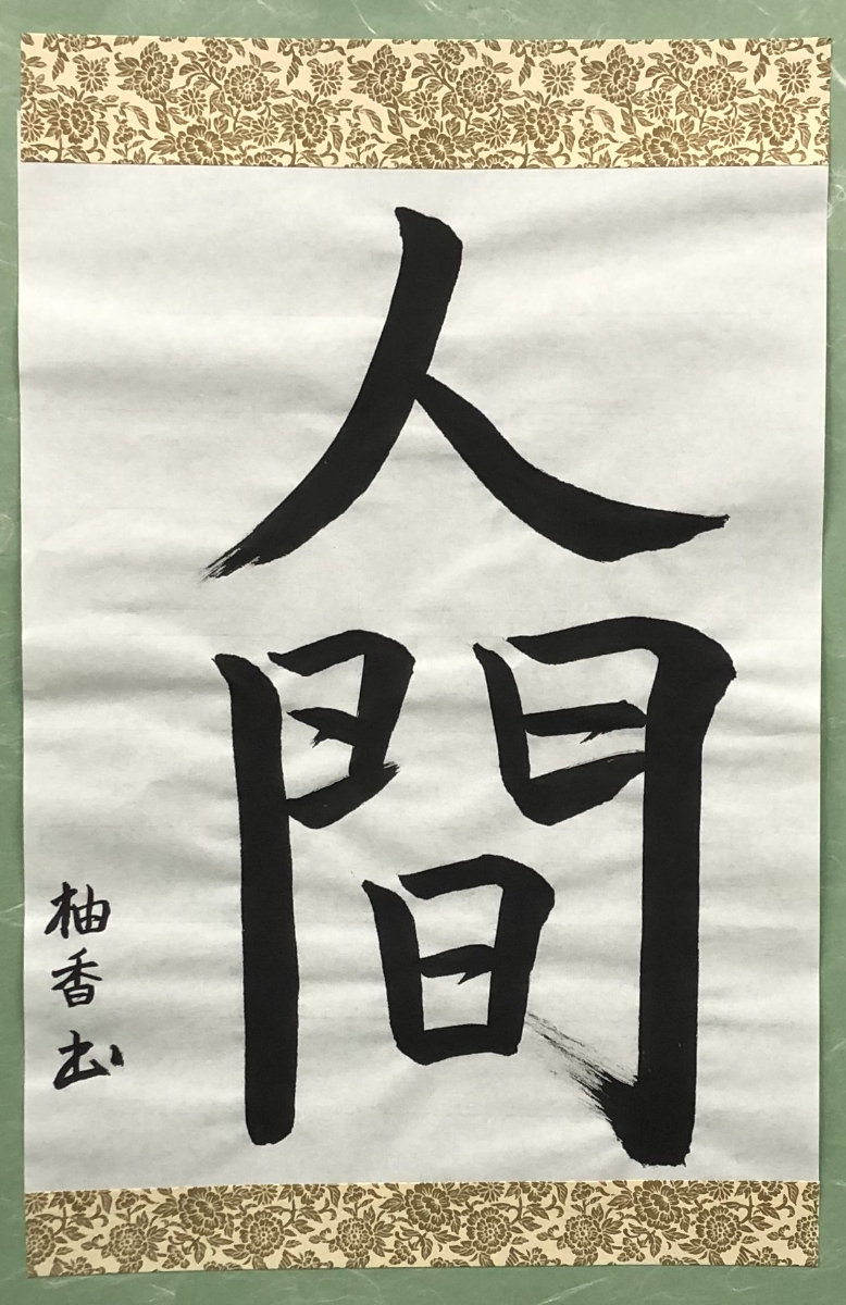 書道作品