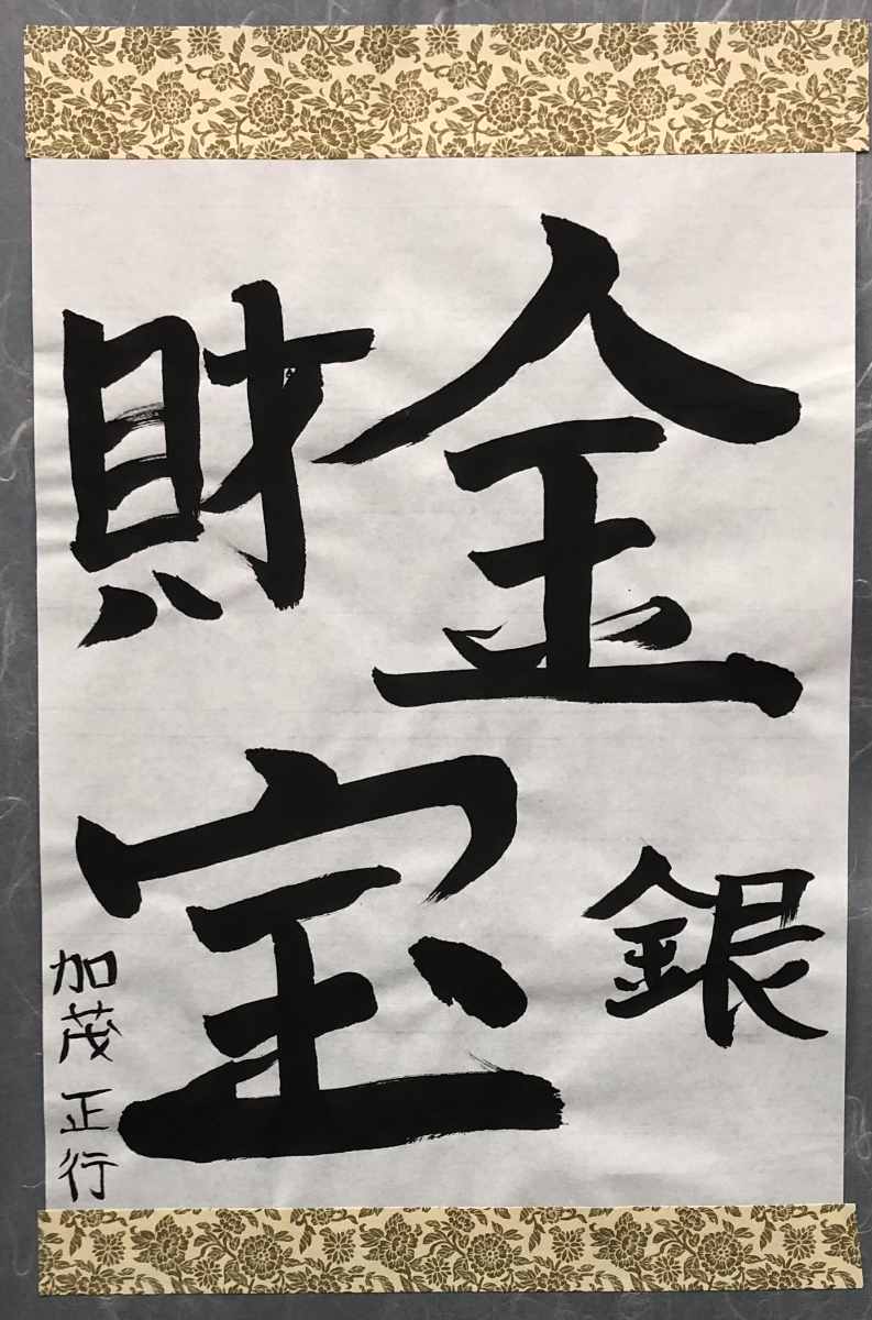 書道作品