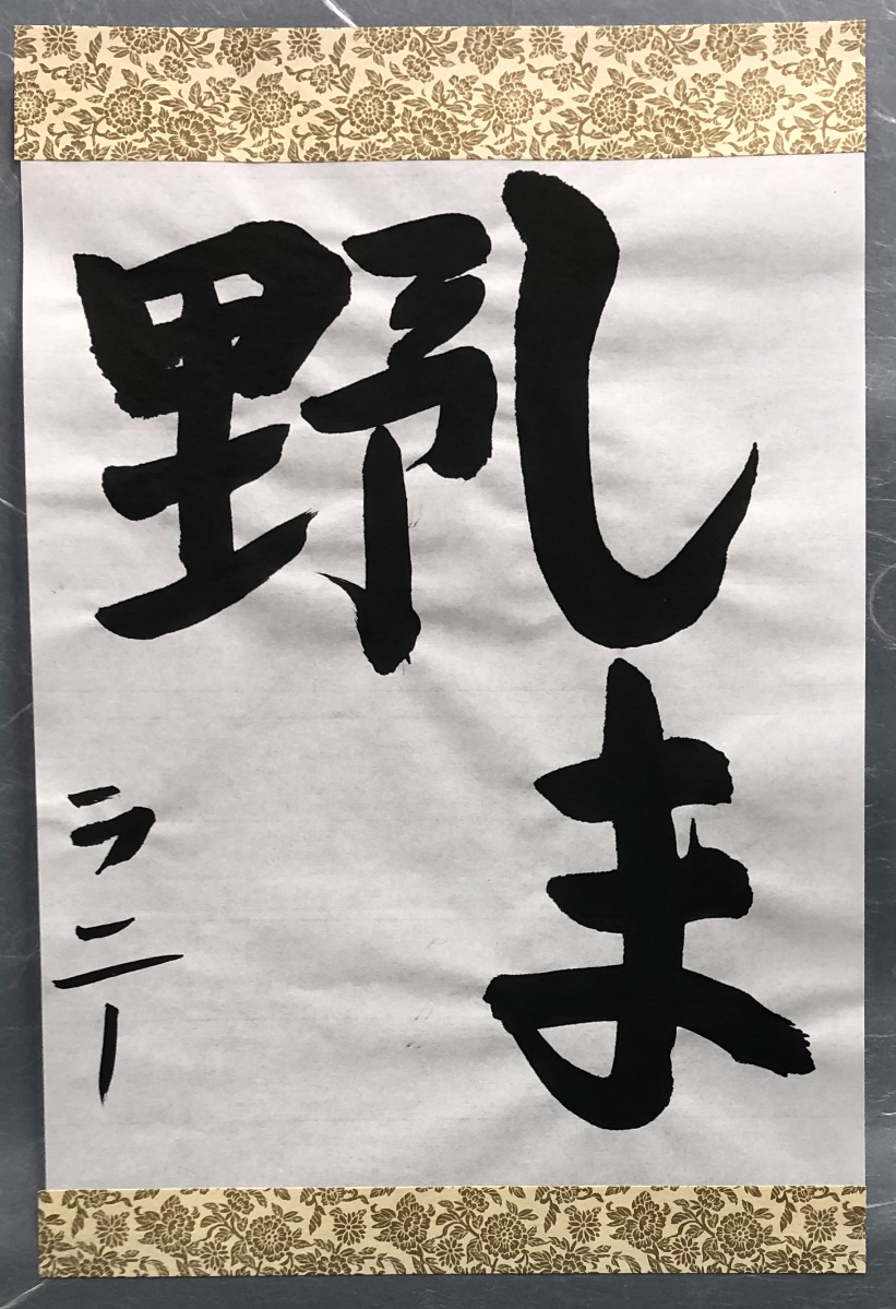 書道作品