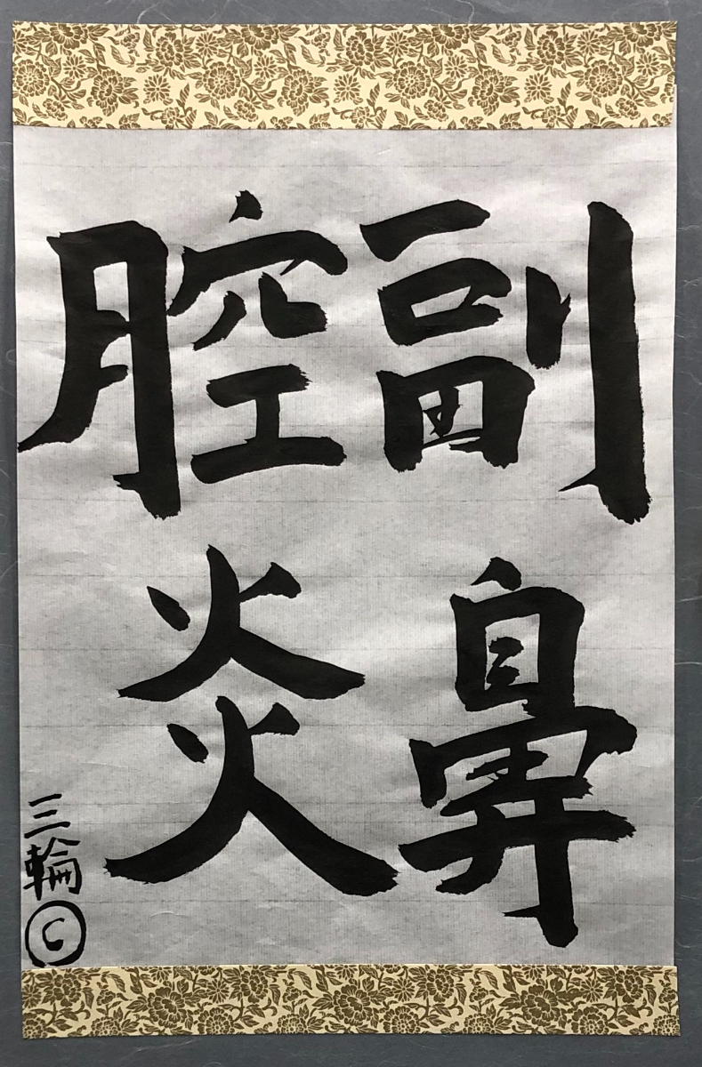 書道作品