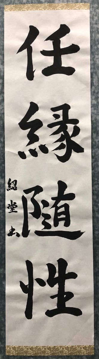 書道作品