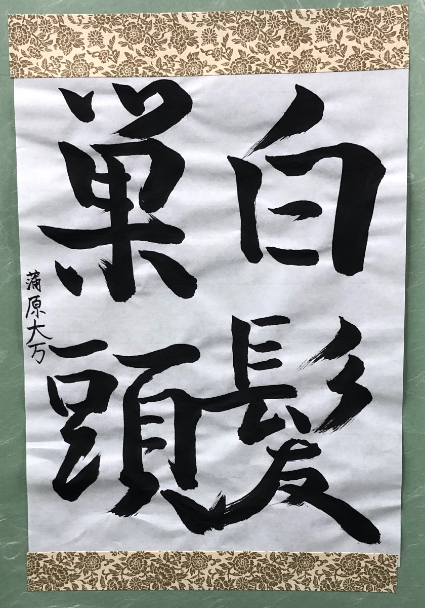 書道作品