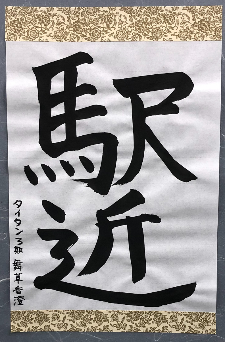 書道作品