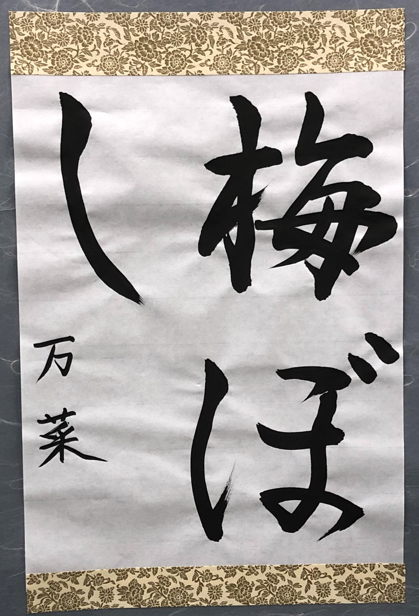 書道作品