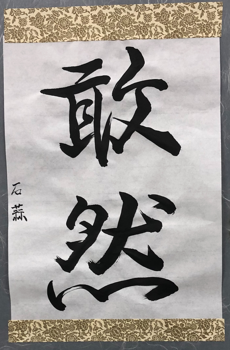 書道作品