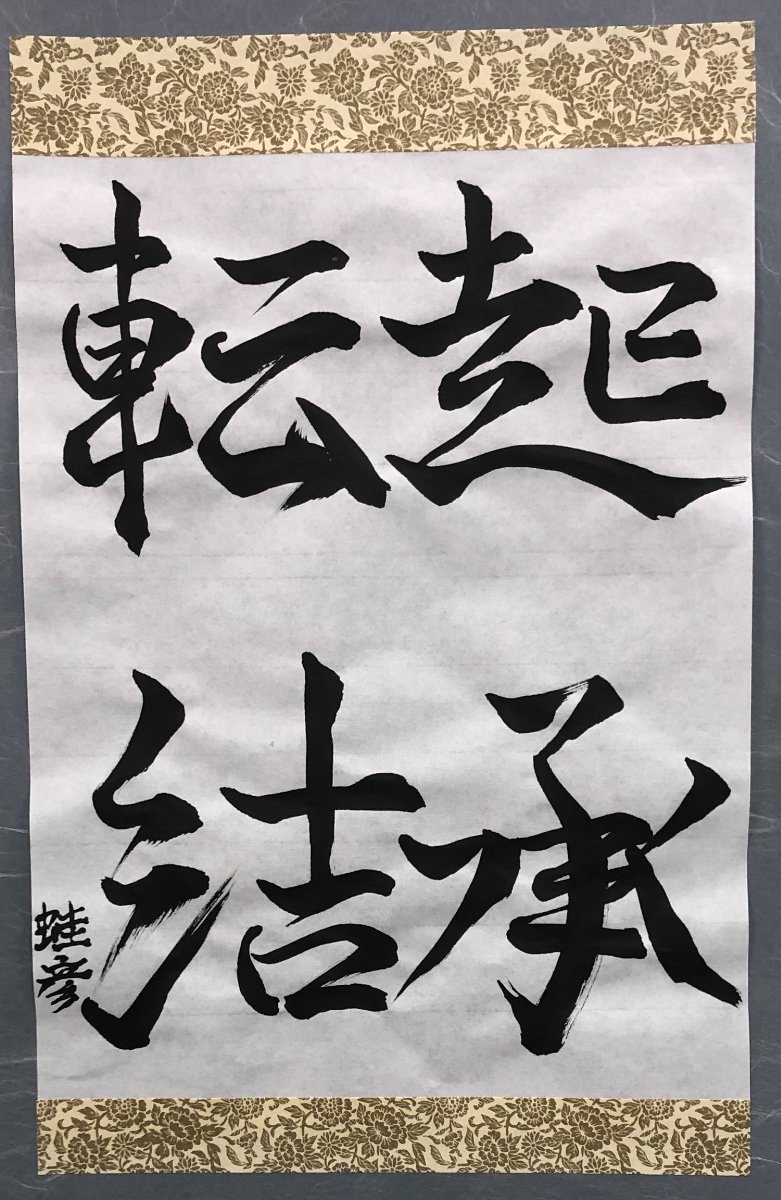 書道作品