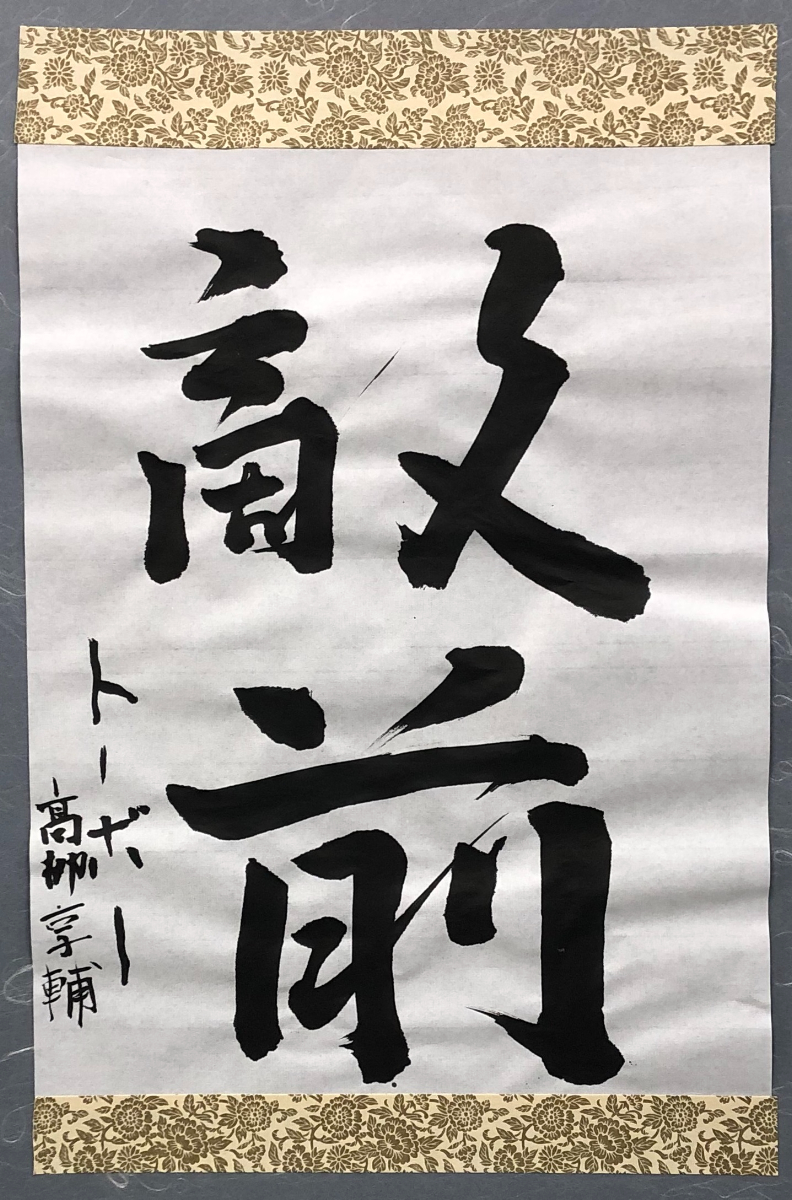 書道作品