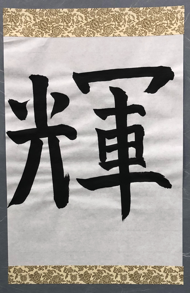 書道作品