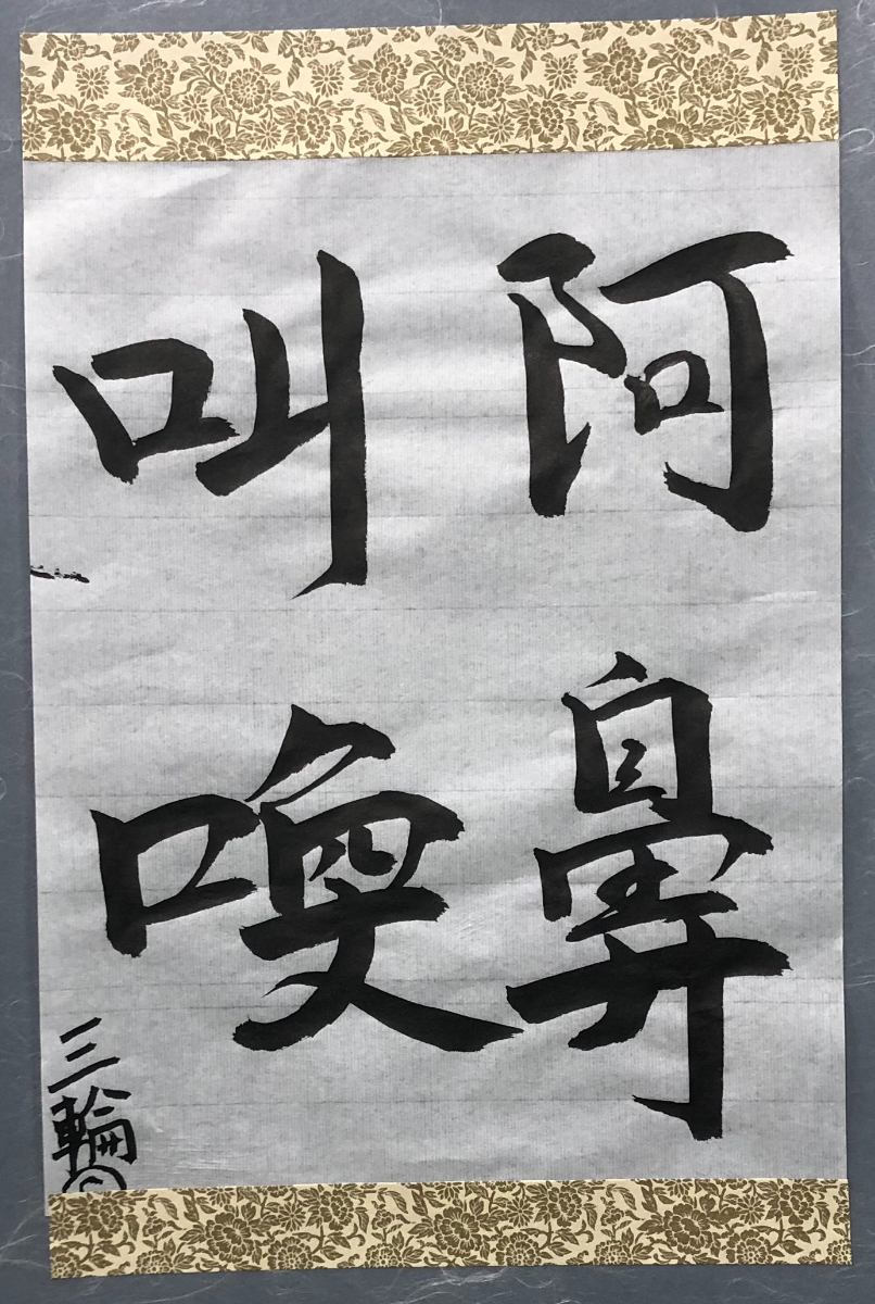 書道作品