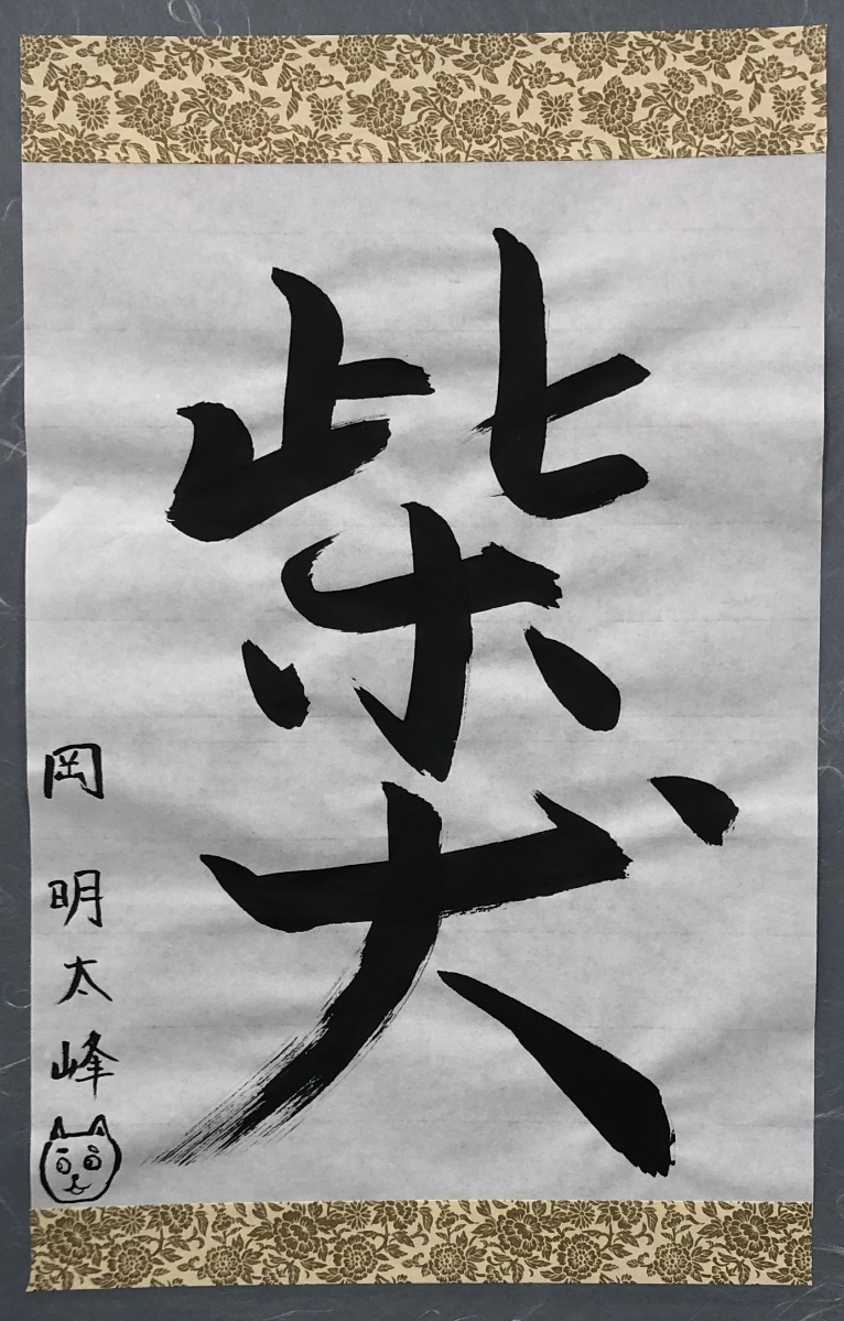書道作品