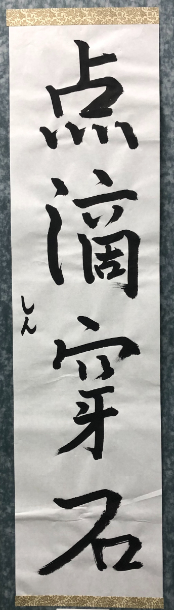 書道作品
