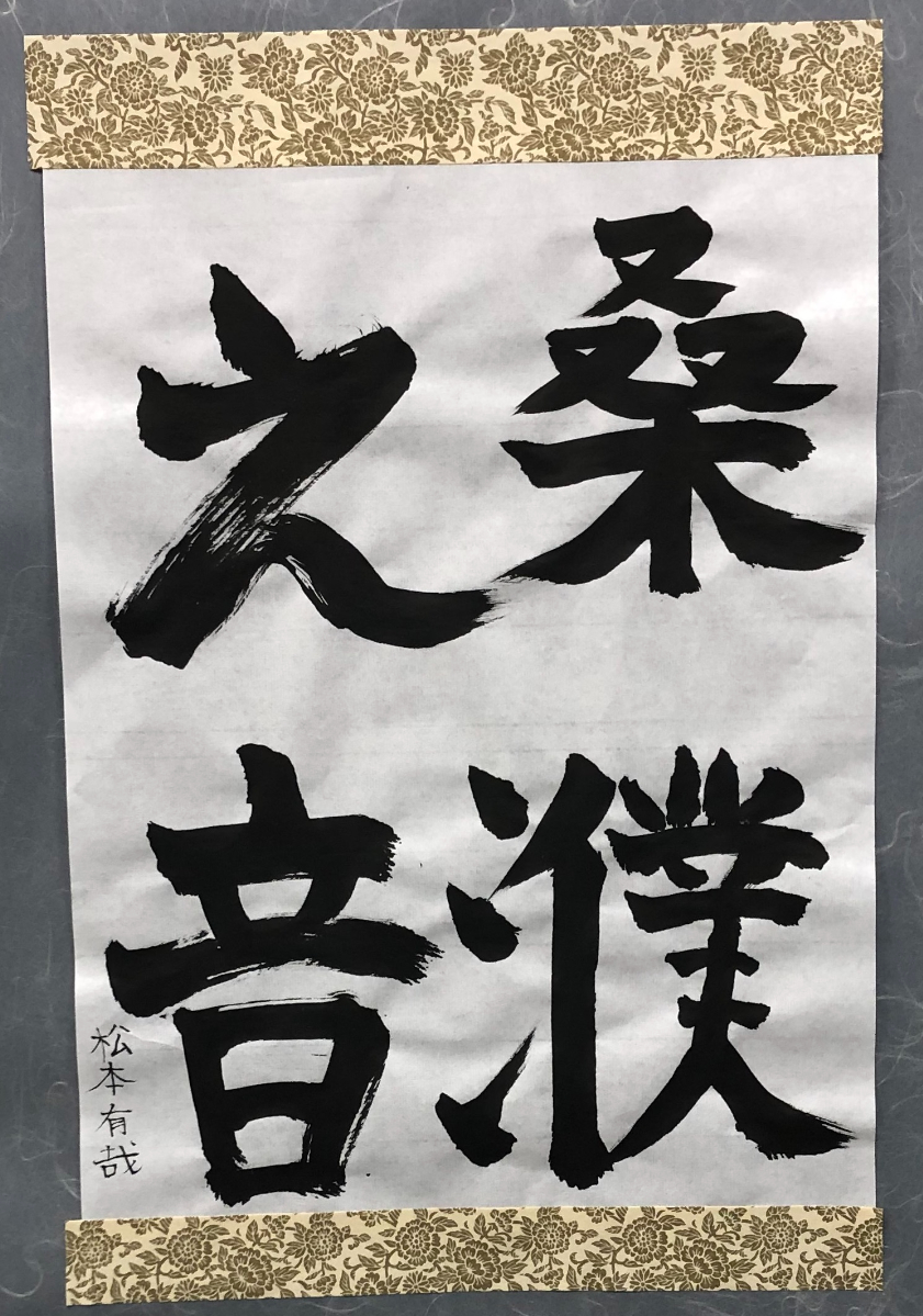 書道作品