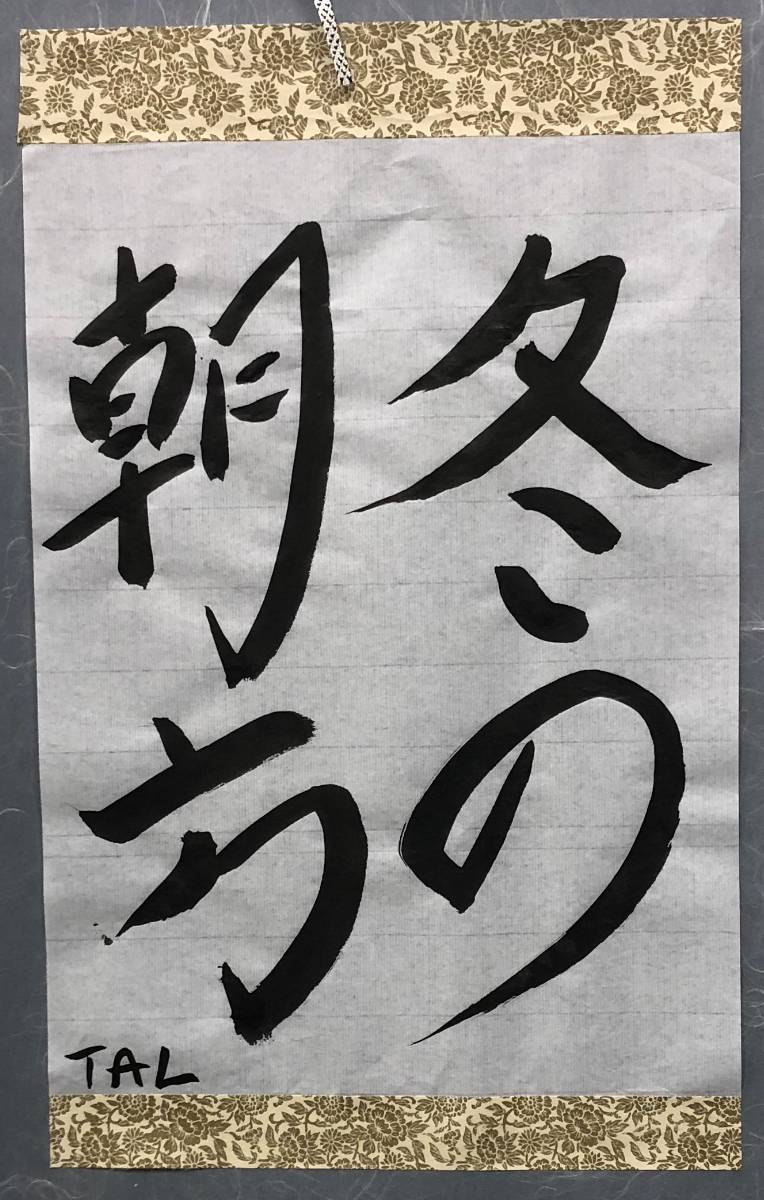 書道作品