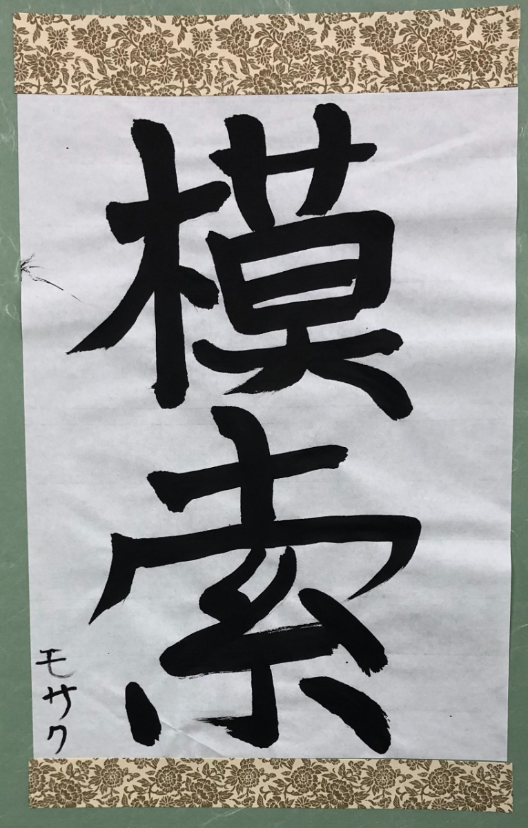 書道作品