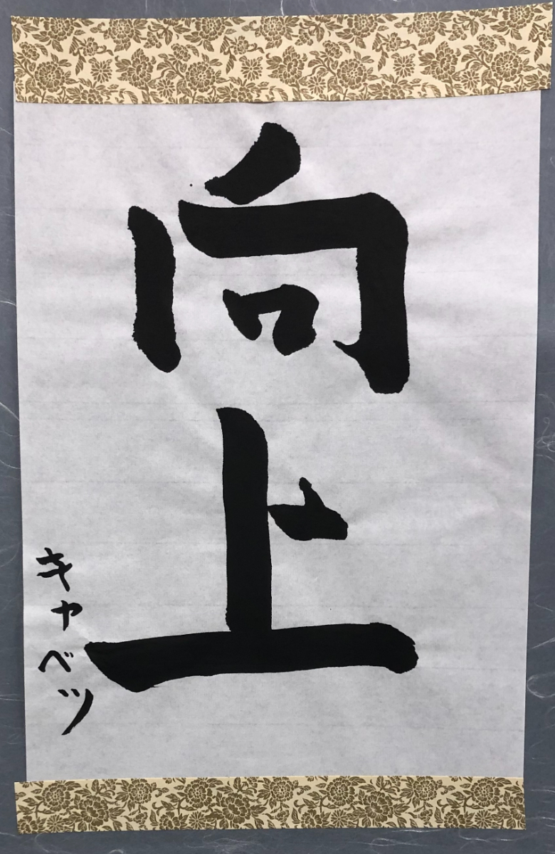 書道作品