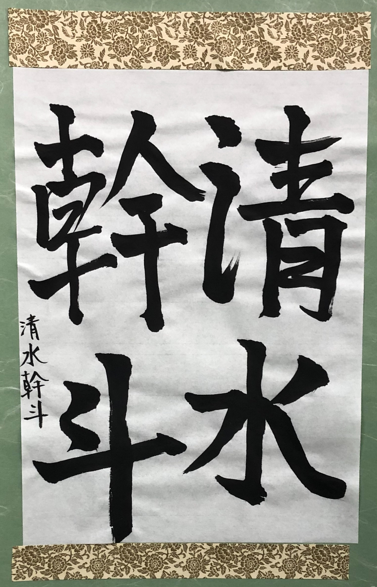 書道作品