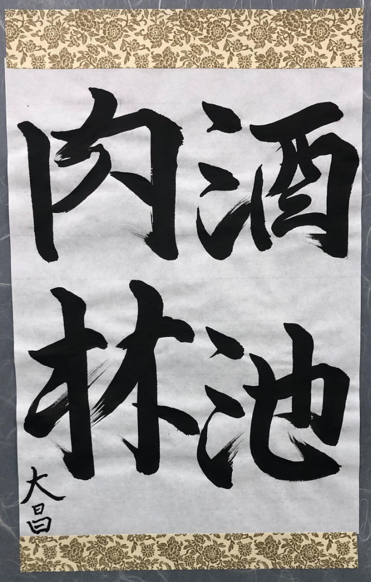 書道作品