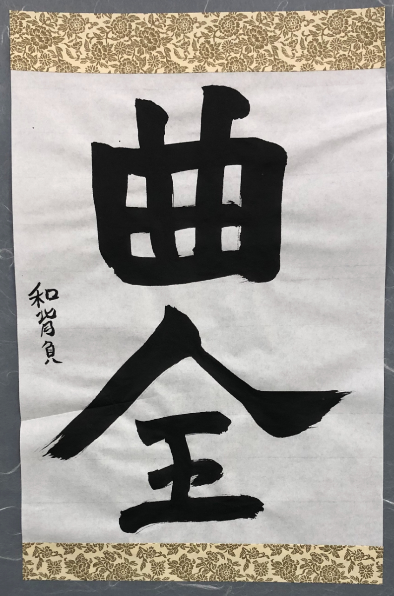 書道作品