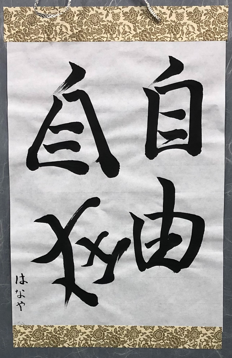 書道作品