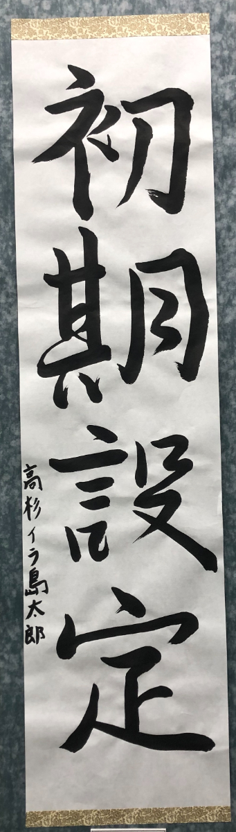 書道作品