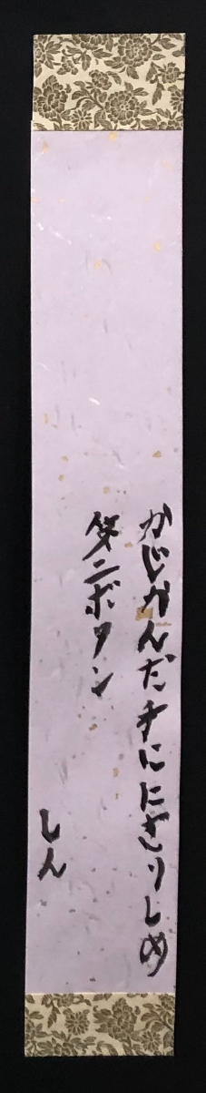 書道作品