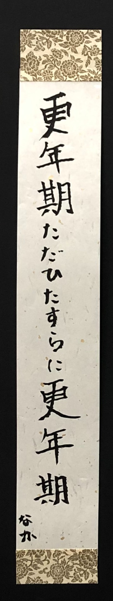 書道作品