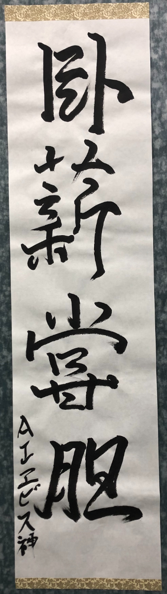 書道作品