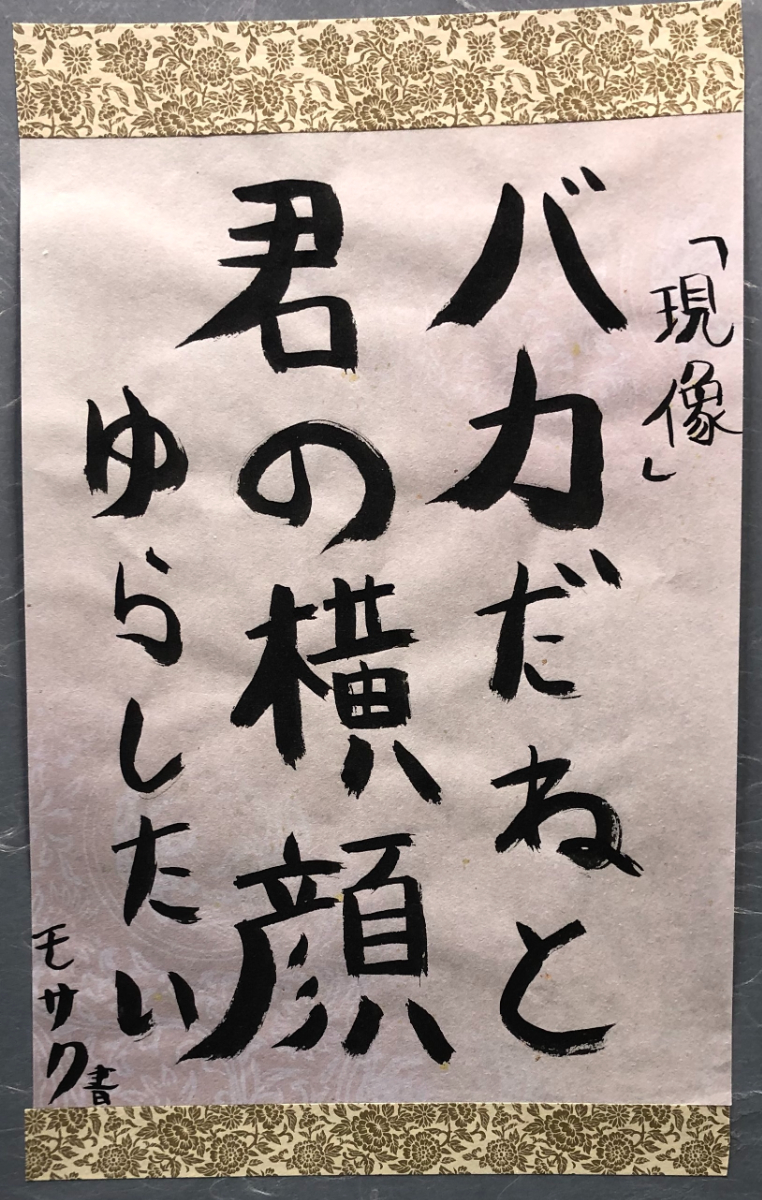 書道作品