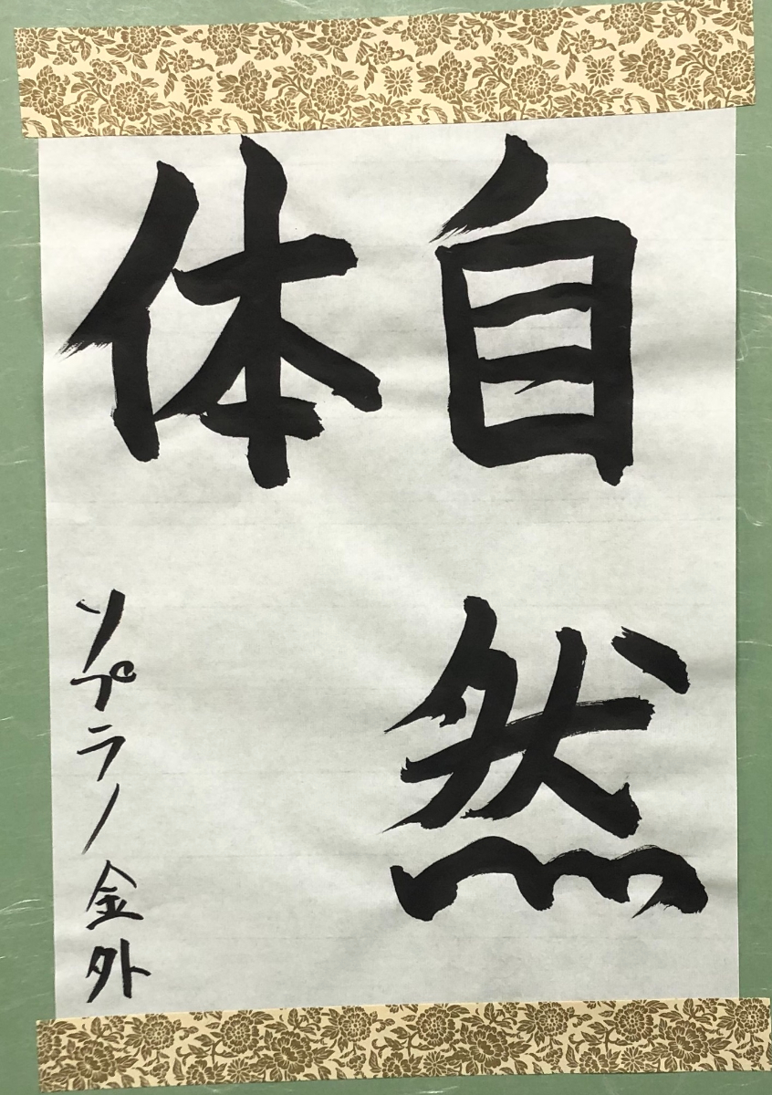 書道作品