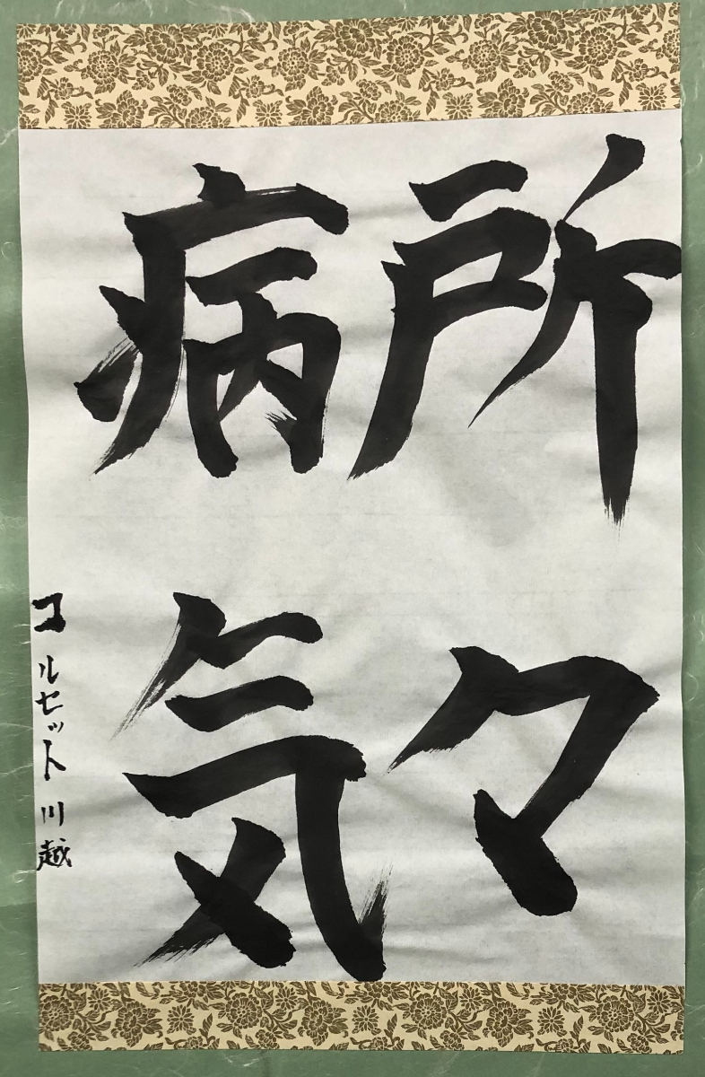書道作品