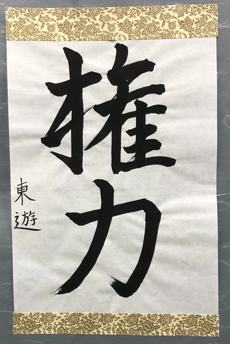 書道作品