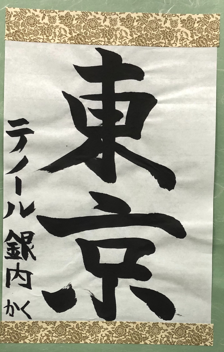 書道作品