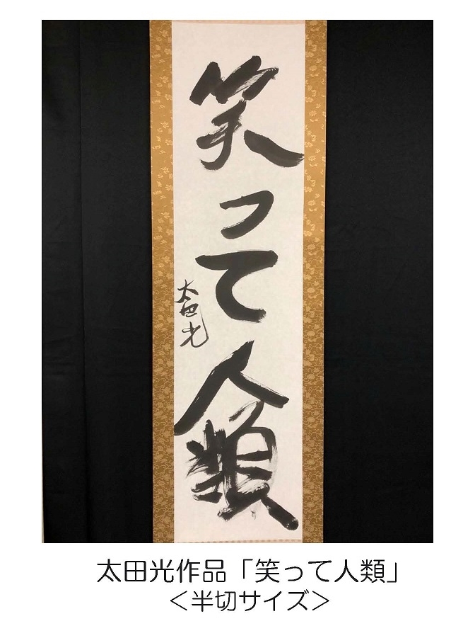 太田光作品「笑って人類」