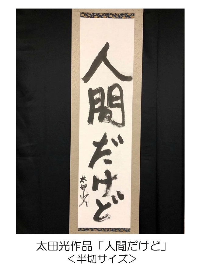 太田光作品「人間だけど」