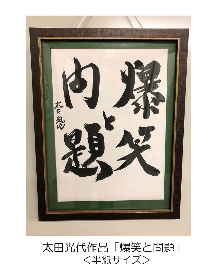 太田光代作品「爆笑と問題」