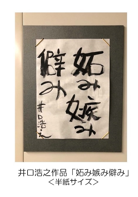 井口浩之作品「妬み嫉み僻み」