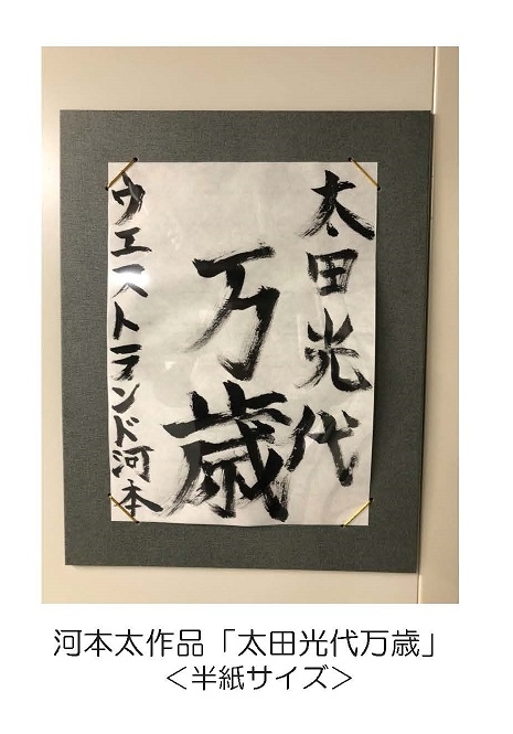 河本太作品「太田光代万歳」