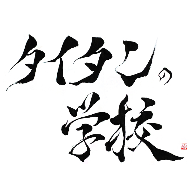 習字ロゴ